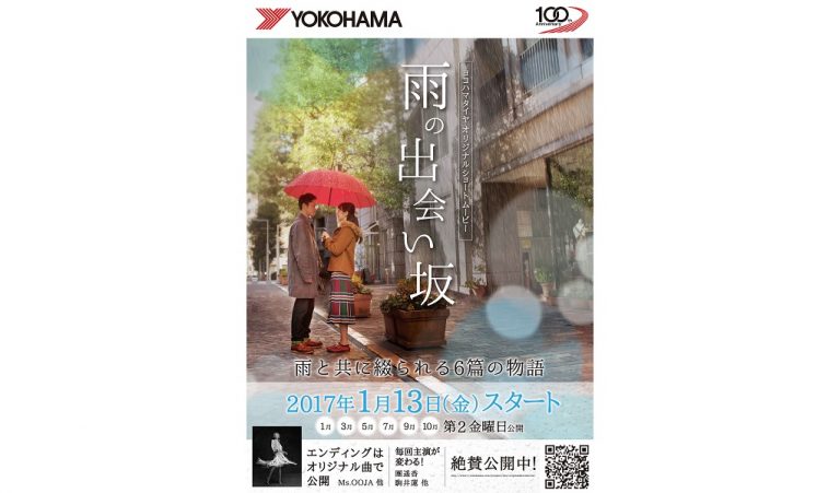横浜ゴム、オリジナルショートムービーシリーズ「雨の出会い坂」を公開