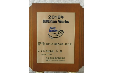 八興、「板橋Fine Works事業2016」に認定