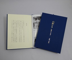 角一化成・小島会長の個人史「天翔ける」発刊