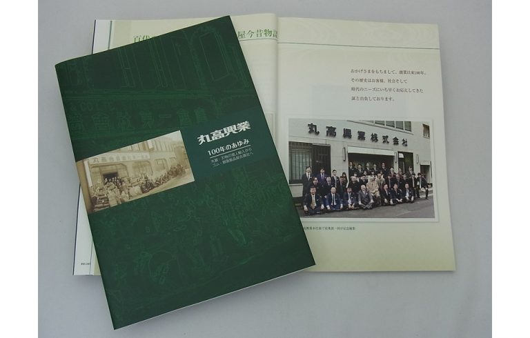 丸高興業、社史「100年のあゆみ」発刊
