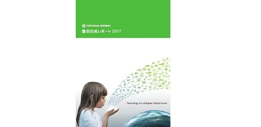 豊田合成、「豊田合成レポート2017」を発刊
