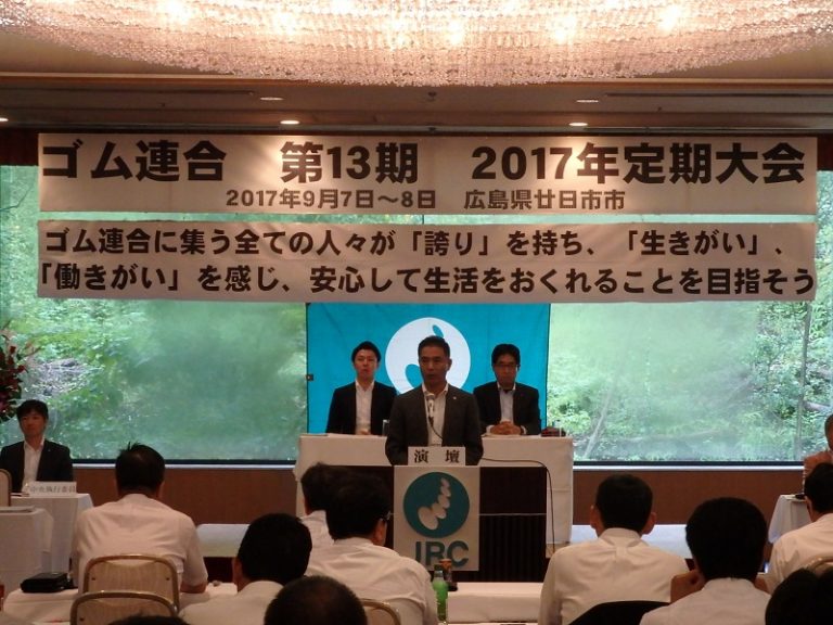 ゴム連合、第13期2017年定期大会開く