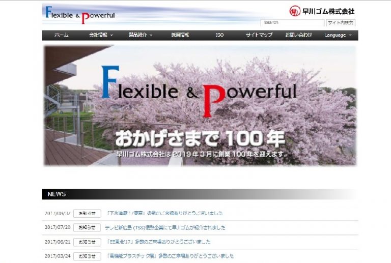 早川ゴム、見やすさ追求しリニューアル