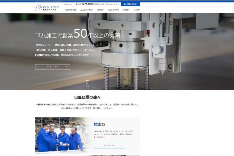 山豊護謨、リニューアルで情報量を増加