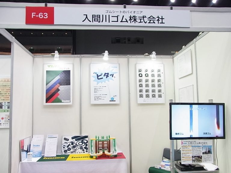 入間川ゴムが展示会初出展