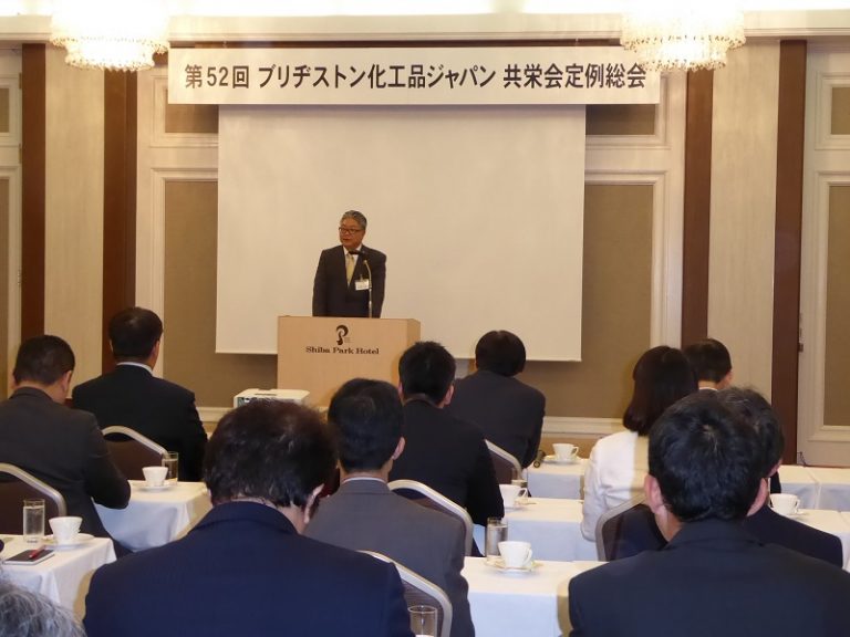 ブリヂストン化工品ジャパン、共栄会 第52回定時総会開く