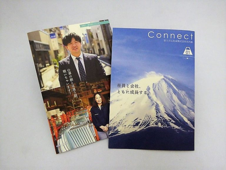 富士ゴム化成、互いを認め合うツールに社内報「Connect」発刊