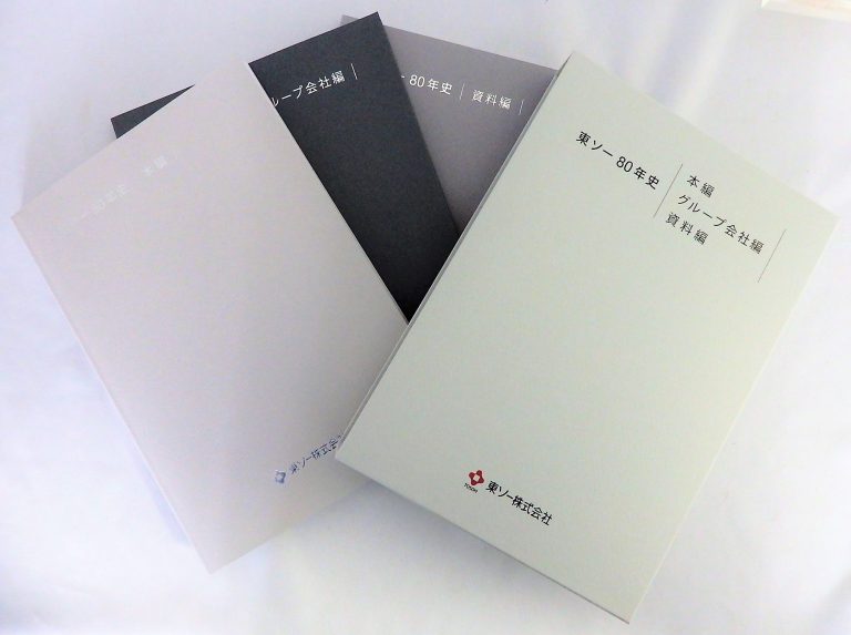 東ソー、80年史を発行