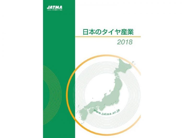 日本自動車タイヤ協会、「日本のタイヤ産業2018」発行