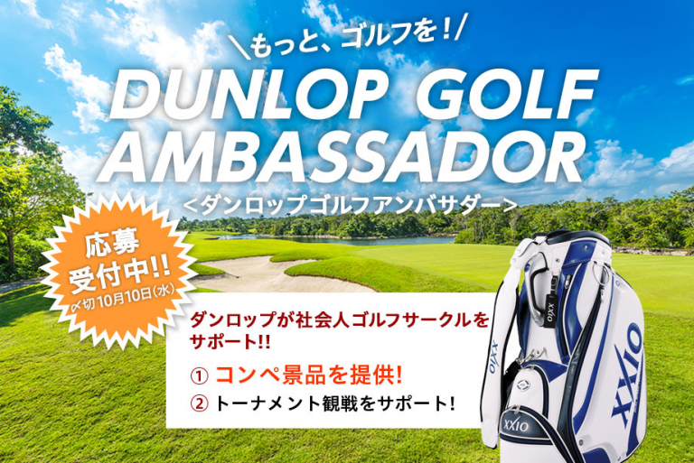 「ダンロップ　ゴルフアンバサダー」第4期を募集
