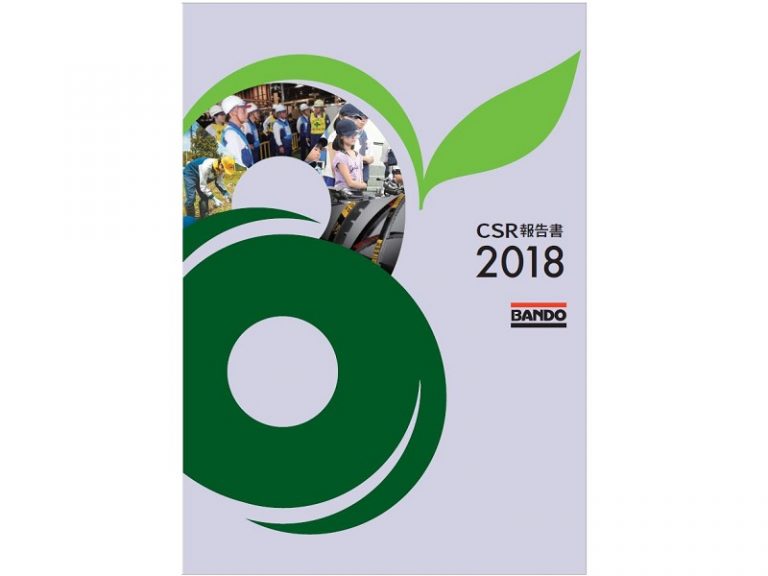 バンドー化学、「CSR報告書2018」発行