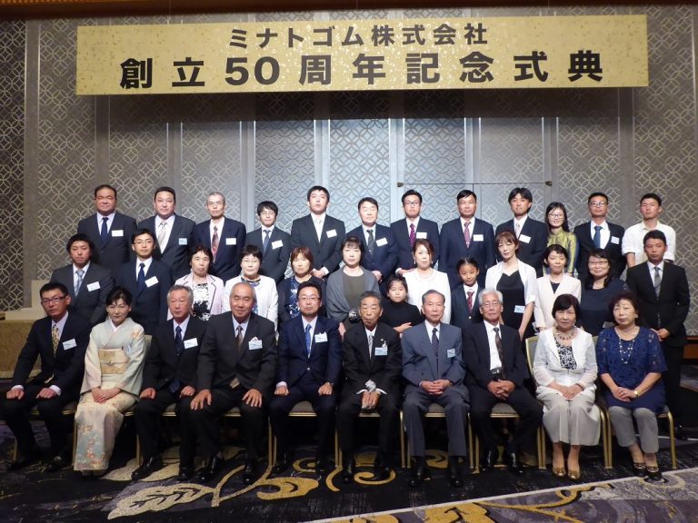 ミナトゴム、「創立50周年記念祝賀会」開く