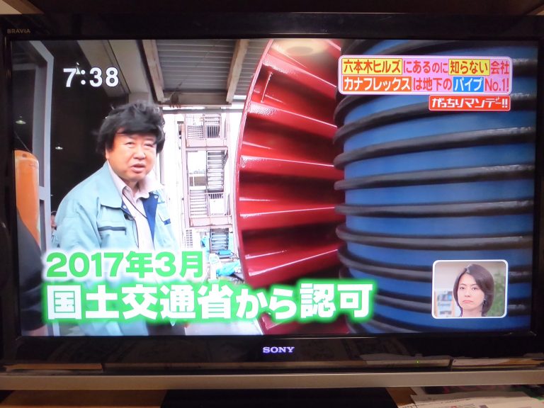 カナフレックス、TBS「がっちりマンデー!!」に登場