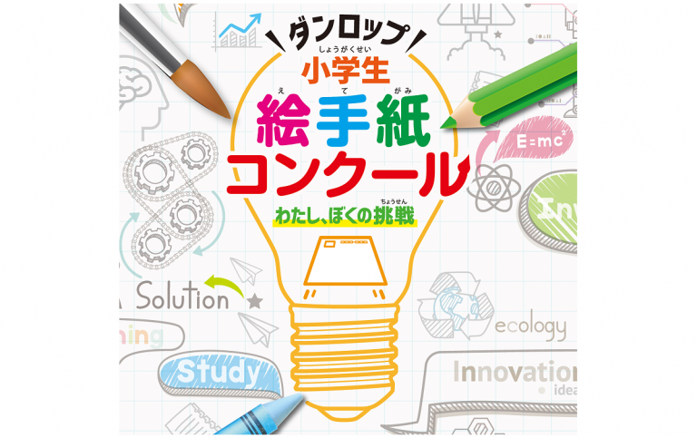 住友ゴム工業、小学生絵手紙コンクールの受賞作品を発表