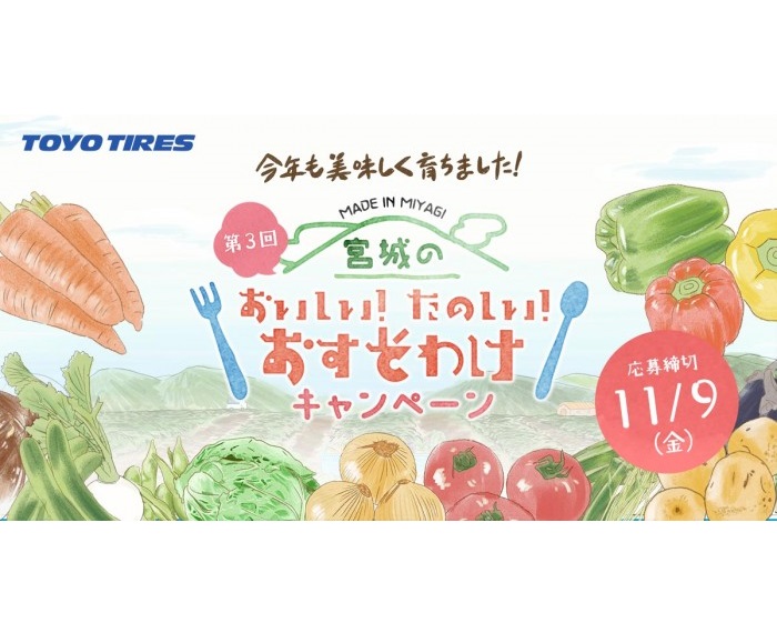 東洋ゴム工業、「宮城のおいしいおすそわけ」キャンペ実施