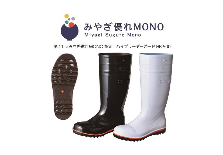 弘進ゴム、安全衛生長靴が「第11回みやぎ優れMONO」認定