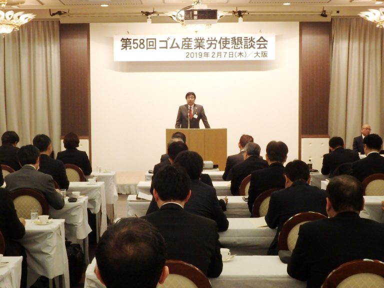 ゴム連合、「ゴム産業労使懇談会」を開催