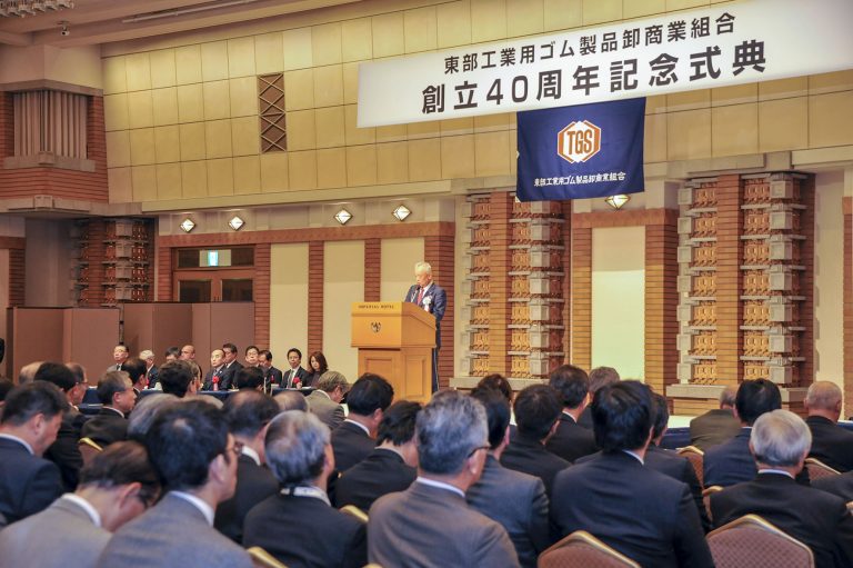 東部ゴム商組、創立40周年記念式典を開催