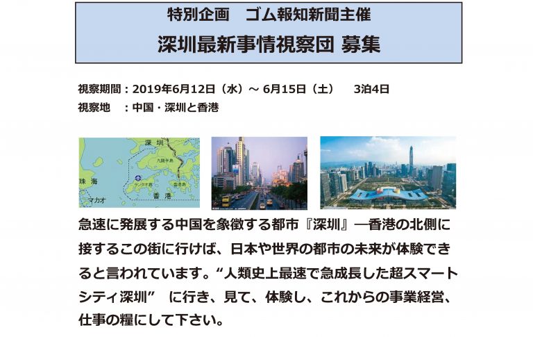 ゴム報知新聞主催・深圳最新事情視察団募集