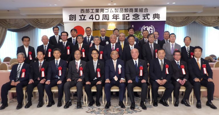 西部ゴム商組、創立40周年式典を開催