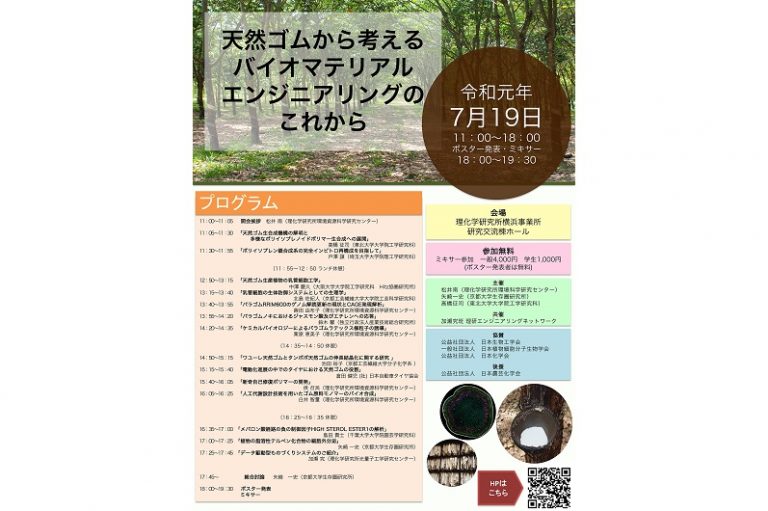 7月19日、理研で第2回天然ゴム研究会を開催