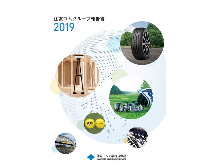 住友ゴム工業、「グループ報告書2019」発行