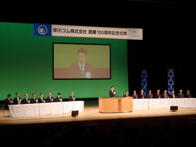 早川ゴム、創業100周年記念式典・祝賀会開く