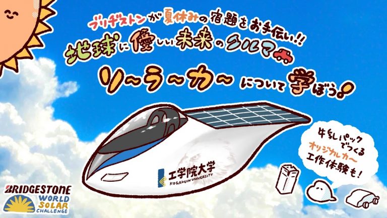ブリヂストン、TODAY館でソーラーカーイベント開催