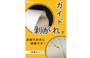 中興ベルト、一体成形ガイド「ハズレーヌ」開発