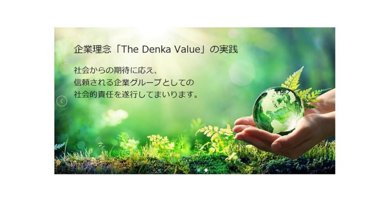 デンカ、ウェブサイトをリニューアル