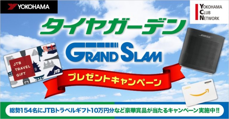 横浜ゴム、系列タイヤショップでキャンペーン