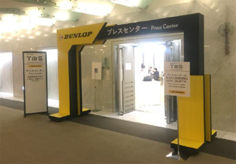 住友ゴム工業、東京モーターショーのプレスセンターに協賛