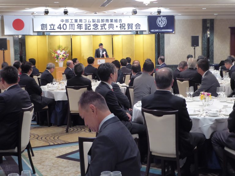 中部ゴム商組、40周年記念式典開催