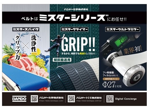 バンドー化学、難燃耐熱ベルトなど特長品に注力