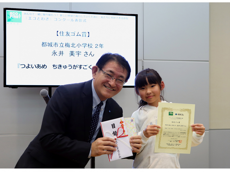 住友ゴム工業、『第10回「エコとわざ」コンクール』で表彰式を開催