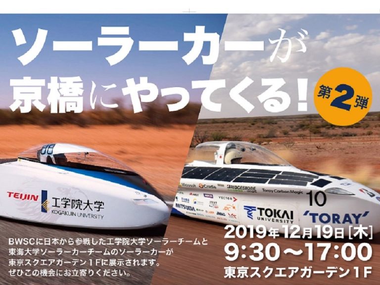 ブリヂストン、「2019 Bridgestone World Solar Challenge」で仕様のソーラーカーを展示