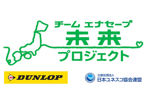 住友ゴム工業、「チーム エナセーブ 未来プロジェクト」