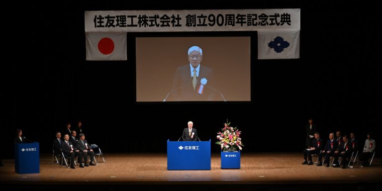 住友理工、創立90周年記念式典を開催