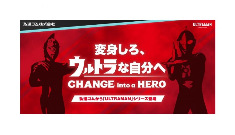 弘進ゴム、「ULTRAMAN」シリーズを発売