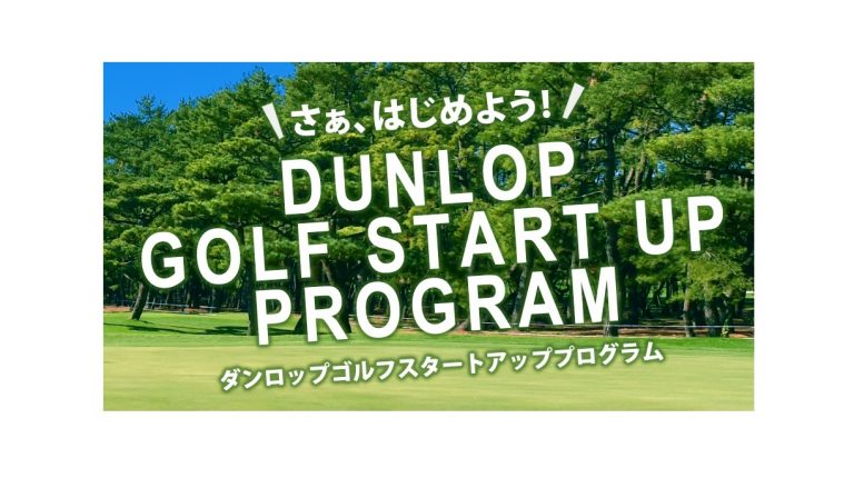 ダンロップスポーツマーケティング、ゴルフ初心者向けレッスン受講者を募集