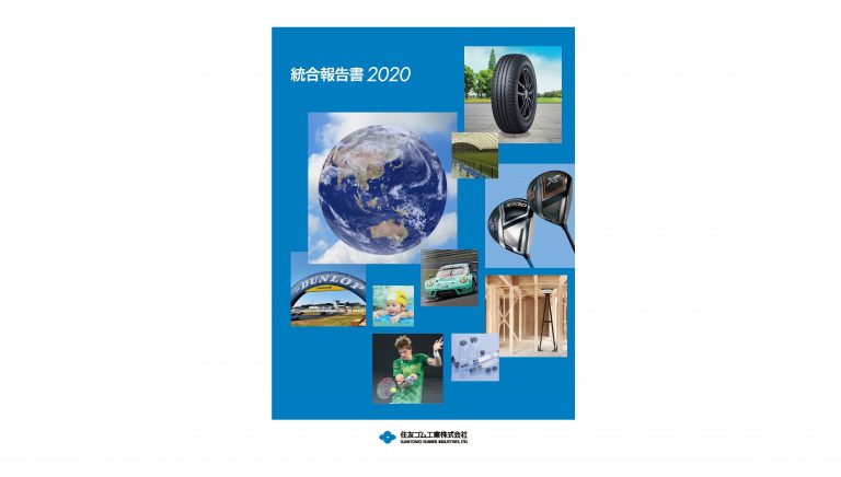 住友ゴム工業、「統合報告書2020」を発行