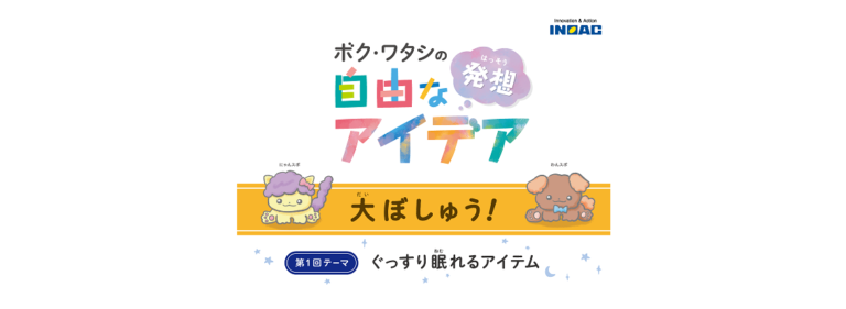イノアックコーポレーション、小学生対象にアイデアコンテストを初開催