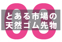 国内初の天然ゴム先物取引所は「東京」ではなかった！