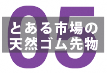 【その時相場が動いた②】歴史的イベントを乗り越え、世界最大の天然ゴム先物市場へ！