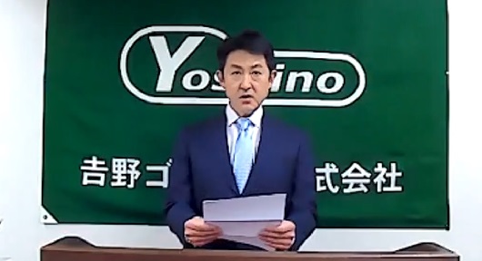 吉野ゴム工業、新春決起大会をリモート開催