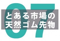 【用語・データ集①】ゴム先物の銘柄、価格情報を徹底解説！