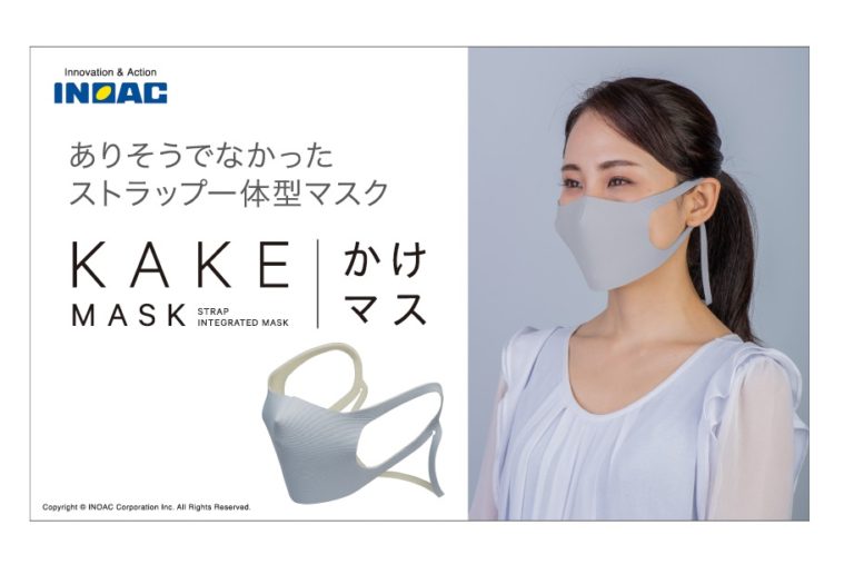イノアックコーポレーション、ストラップ一体型マスク「かけマス」の販売を開始