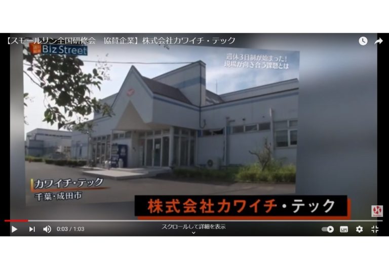 カワイチ・テック、自社のPR動画をYouTubeに公開