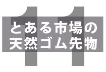 先物市場で取引される天然ゴムはどの国で生産されているの？