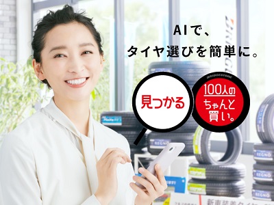 ブリヂストン、“ちゃんと買い”のAI診断サービスを開始